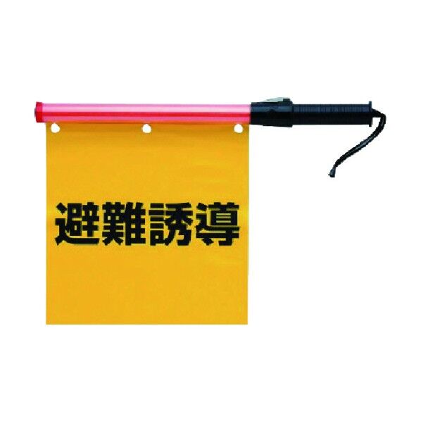 避難誘導灯旗付電池式合図灯サイズ：５９２ｍｍ