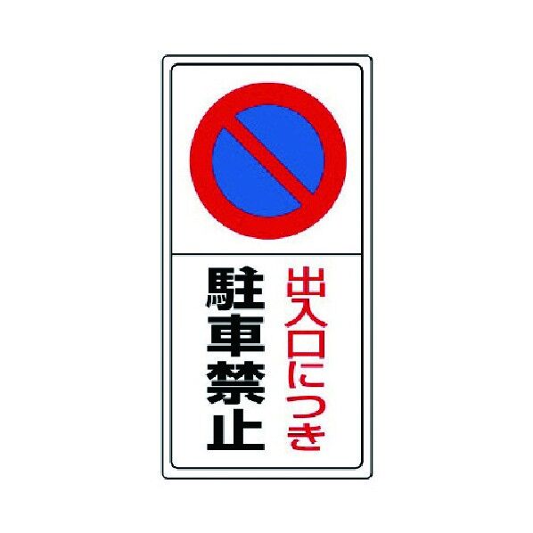 駐車禁止標識 エコユニボード