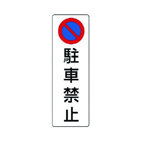 駐車禁止標識 エコユニボード