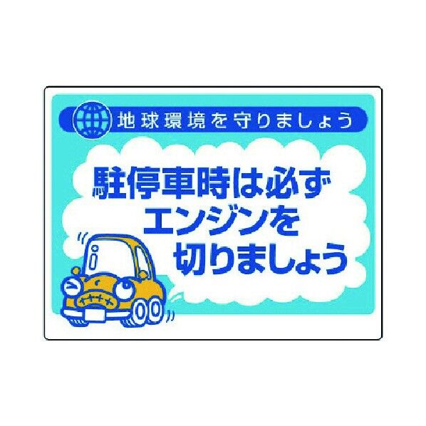 アイドリングストップ推進用品駐停車時… 834-75 1