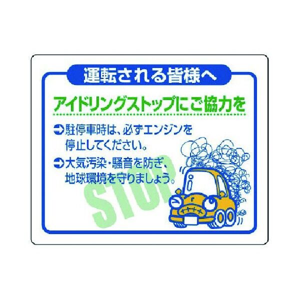 アイドリングストップにご協力を・PVCステッカー・200X250 834-80 1