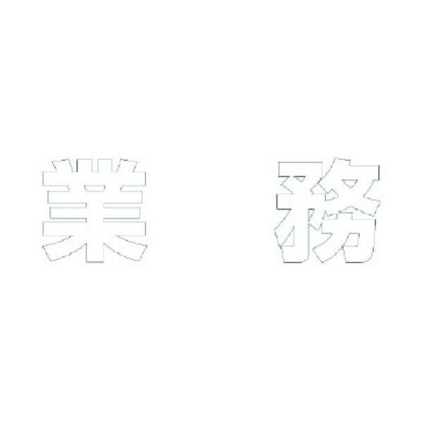 文字 業務 合成ゴム
