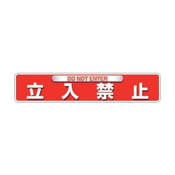 ユニット ユニピタ 立入禁止(OAフロア用) 835-215 1点