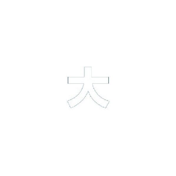 文字 大 合成ゴム