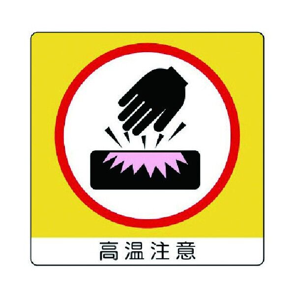 アルミステッカー高温注意(10枚組)・50X50・10枚組