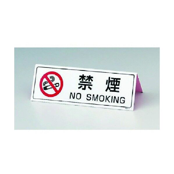 山型禁煙表示板(両面印刷)・ペット樹脂・80X240