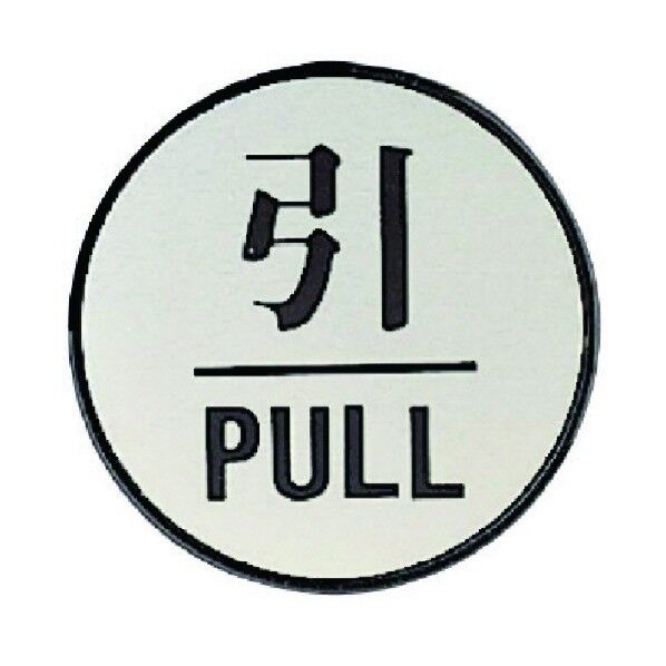 ドア表示板引PULL(丸型)・アクリル黒板/アルミ板・60Ф 843-83 1