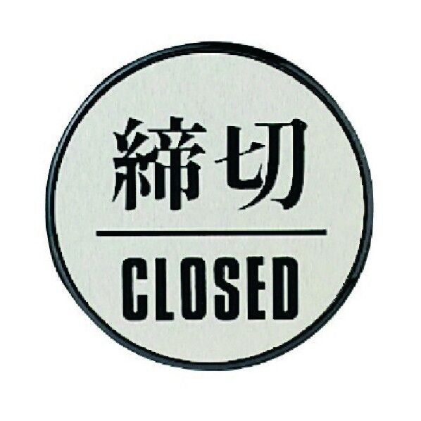 ドア表示板締切CLOSED(丸型)・アクリル黒板/アルミ板・60Ф 843-85 1