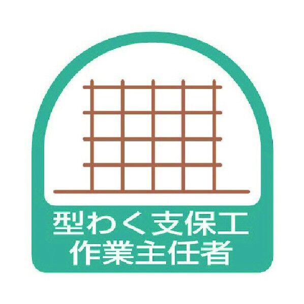 作業主任者ステッカー