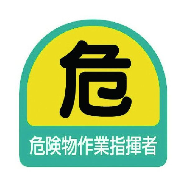 作業管理関係ステッカー