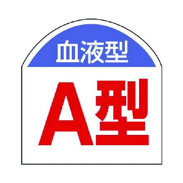 血液型ステッカー