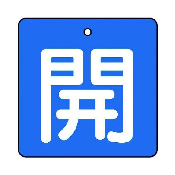 バルブ開閉表示板 開 エコユニボード