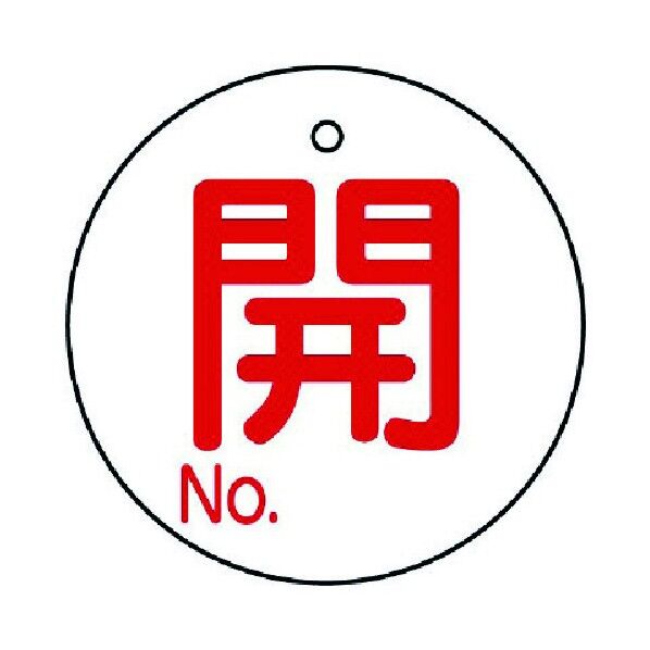 バルブ開閉表示板 白地 丸型 エコユニボード