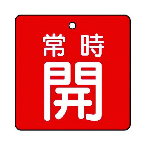 バルブ開閉表示板 常時開 エコユニボード