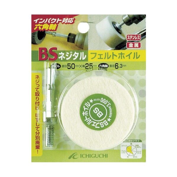 BSネジタルフェルトホイル (六角軸)