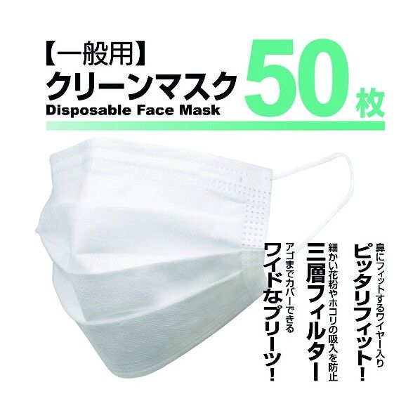 クリーンマスク 【一般用】 50枚入 86097 50枚