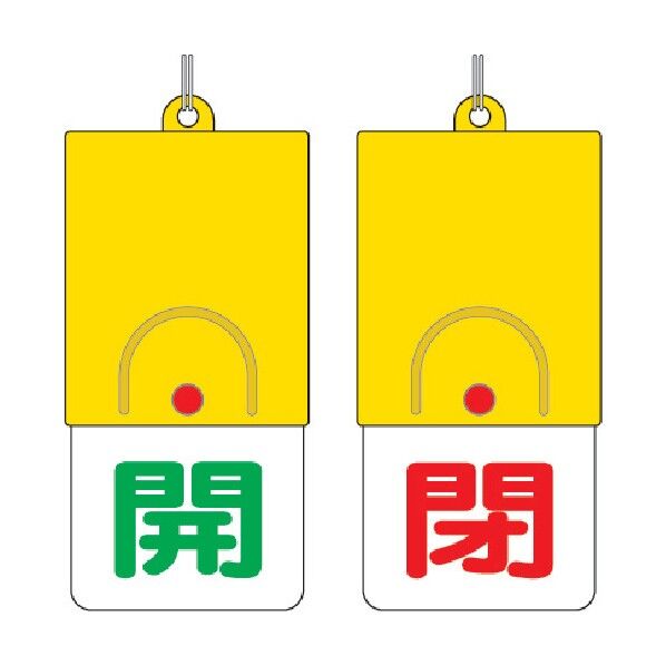 回転バルブ表示板 開閉タイプ