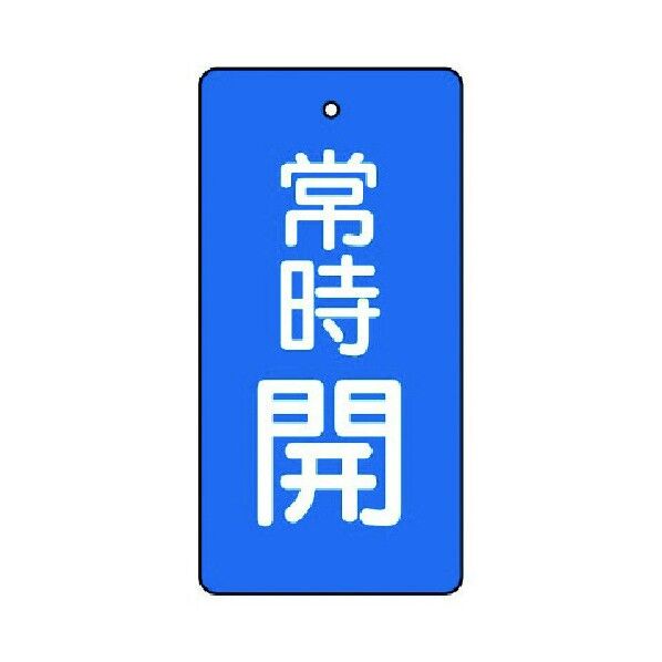 バルブ開閉表示板 常時開 長角型 エコユニボード