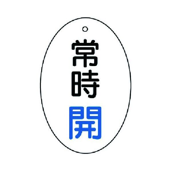 バルブ開閉表示板 白地 楕円型 エコユニボード