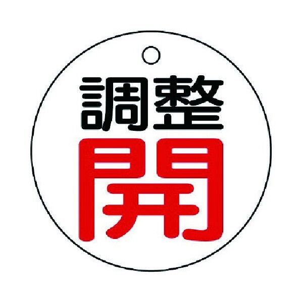 バルブ開閉表示板 丸型