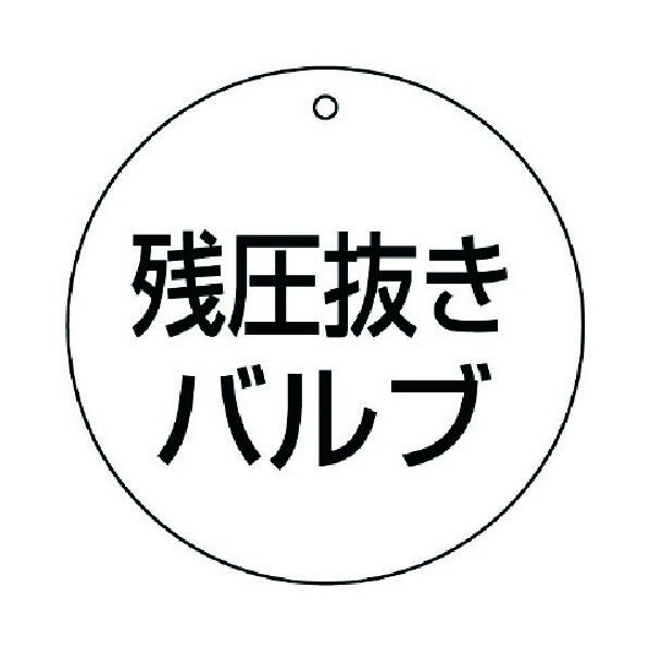 バルブ開閉表示板残圧抜きバルブ・5枚組・70Ф 856-06 5枚