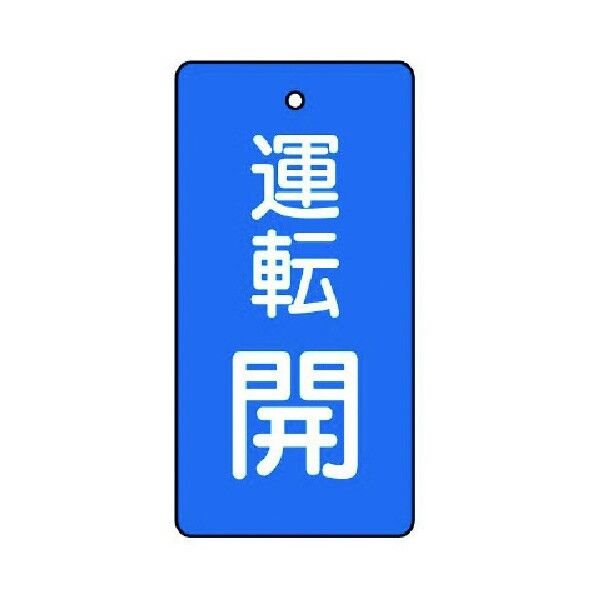 バルブ開閉表示板 運転