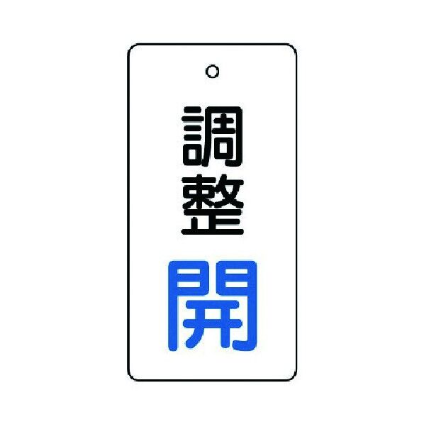 バルブ開閉表示板 調整 長角型