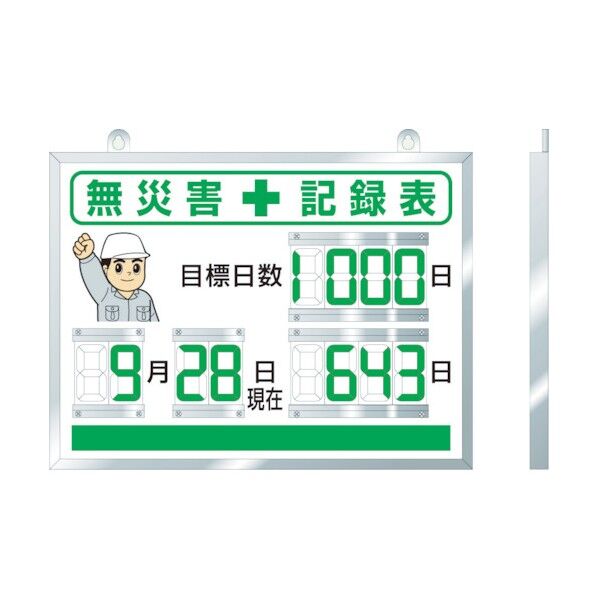 デジタル無災害記録表 100×48mm 86718A 1台