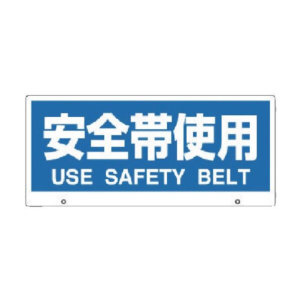 トークナビ2表示板安全帯使用 881-96 1