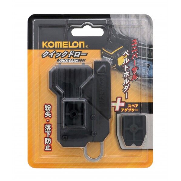 KOMELON コメロン コンベックス(クイックドロ-)用 ベルトホルダー QUICKDRAW 1個