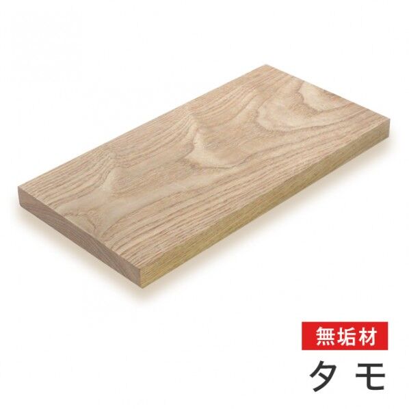 タモ無垢材