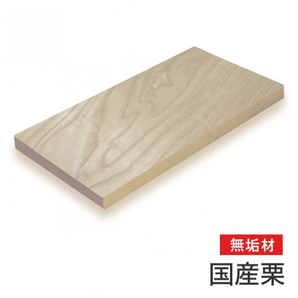 【国産材】栗無垢材