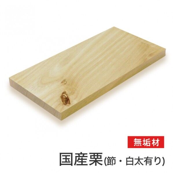 【国産材】栗(節・白太有)無垢材
