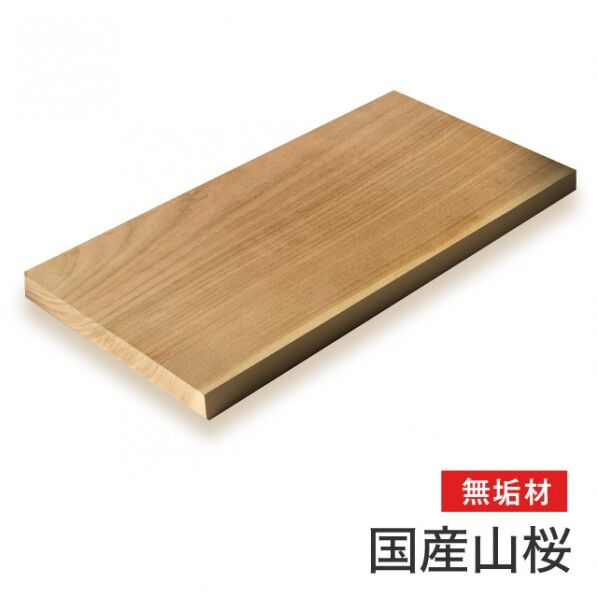 【国産材】山桜無垢材