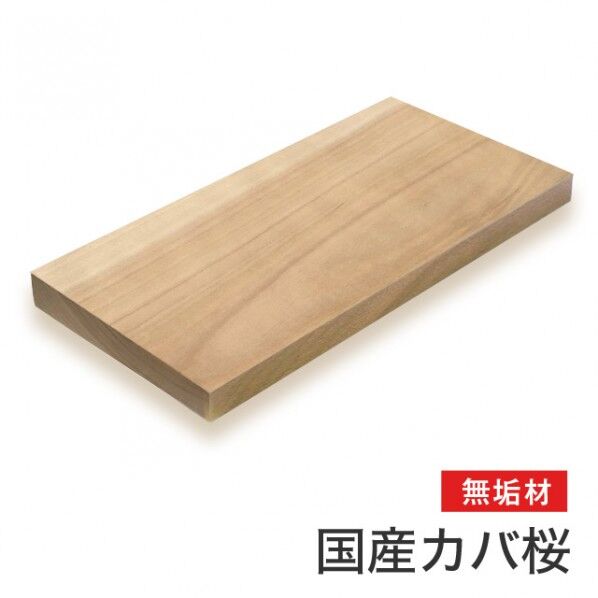 【国産材】カバ桜無垢材
