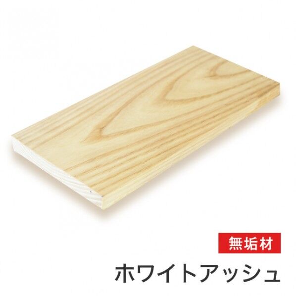 マルトク ホワイトアッシュ無垢材(サイズ:40×300×1000mm) 40×300×1000mm m008 1枚