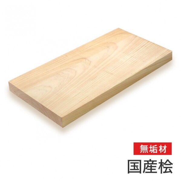 【国産材】桧(無節)無垢材