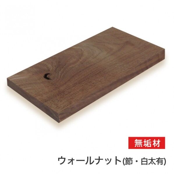 ウォールナット(節・白太あり)無垢材