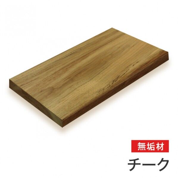 チーク無垢材