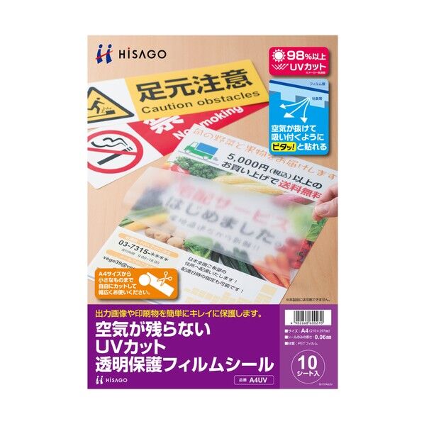 ヒサゴ 空気が残らないUVカット透明保護フィルムシール A4UV 1点