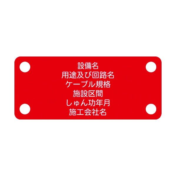 アイマーク 軟質ケーブル銘板(別作NEXCO仕様)電力ケーブル(高圧)赤地白文字 ACAB-A 1点...