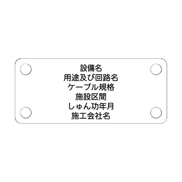 軟質ケーブル銘板(別作NEXCO仕様)電力ケーブル(低圧)白地黒文字 ACAB-B 1点