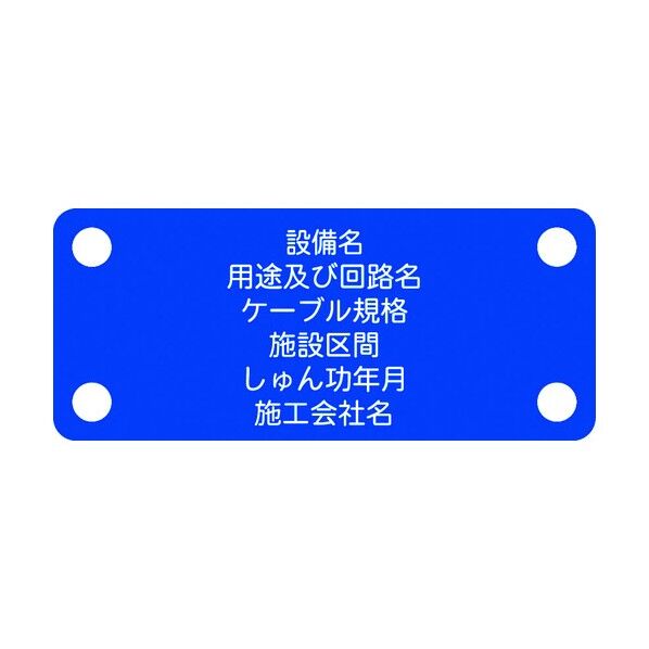 軟質ケーブル銘板(別作NEXCO仕様)制御ケーブル青地白文字 ACAB-E 1点