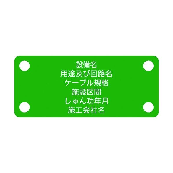 軟質ケーブル銘板(別作NEXCO仕様)接地線緑地白文字 ACAB-F 1点