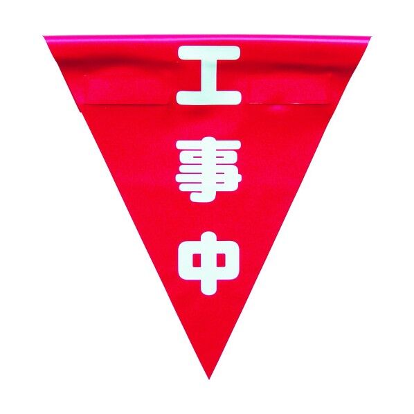 ユタカメイク ユタカ安全表示旗（着脱簡単・工事中） AF1320 3枚