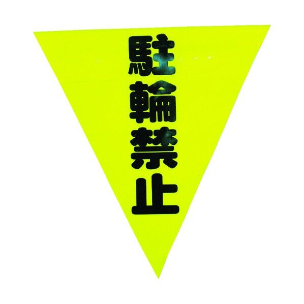 ユタカメイク ユタカ安全表示旗（着脱簡単・駐輪禁止） AF1313 3枚