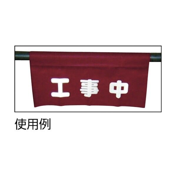 ユタカ 反射安全表示垂れ幕立入禁止 9 x 160 x 270 mm AF-4310