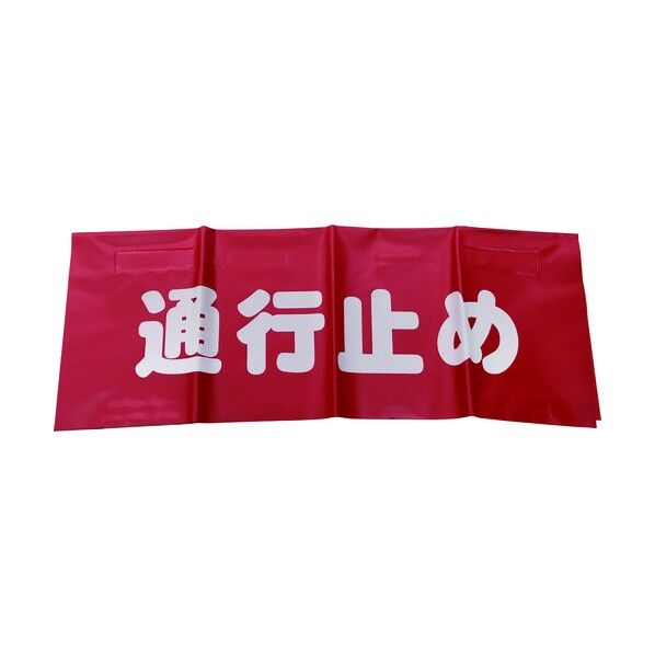 ユタカ 反射安全表示垂れ幕通行止め 9 x 160 x 270 mm AF-4326