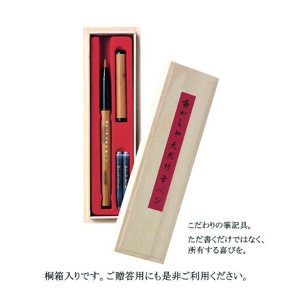 あかしや天然竹筆ペン 桐箱入 AK2500MK 1点