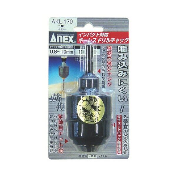 アネックス インパクト対応 キーレスドリルチャック 0.8-10MM AKL-170 1点